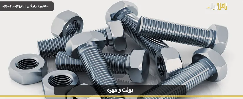 بولت و مهره چیست و چه تفاوتی دارند؟ 2 بولت